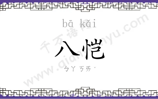 八恺
