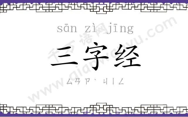 三字经