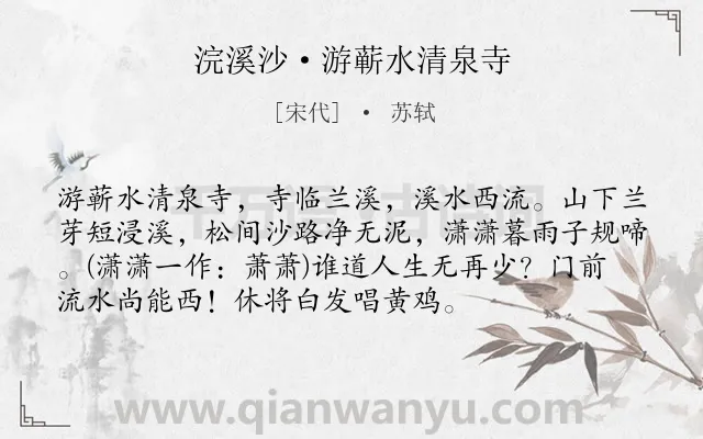 《浣溪沙·游蕲水清泉寺》作者是宋代的苏轼.本诗词属于宋词三百首;小学古诗;写景;抒怀;人生;哲理类诗词.诗词全文约共74字.