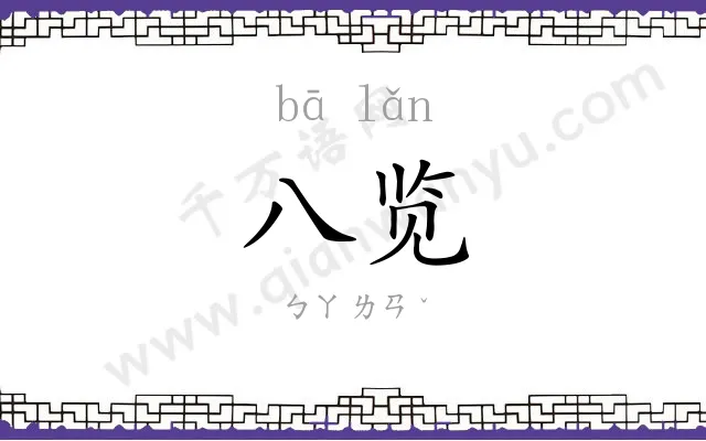 八览