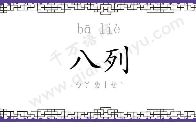 八列