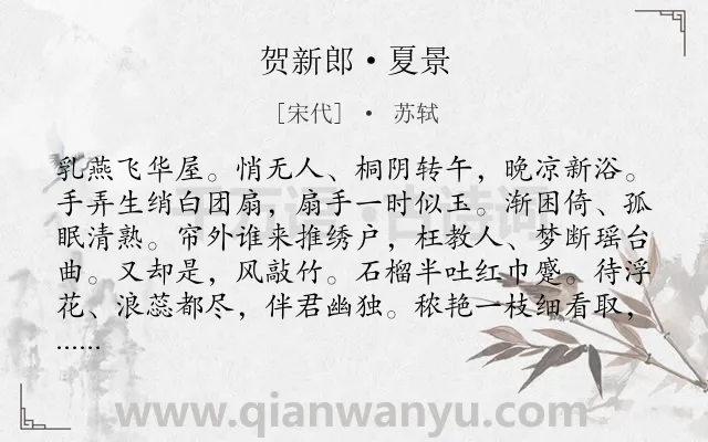 《贺新郎·夏景》作者是宋代的苏轼.本诗词属于宋词精选;婉约;夏天;写景;咏物;花;女子;孤独类诗词.诗词全文约共140字.