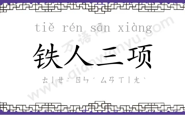 铁人三项