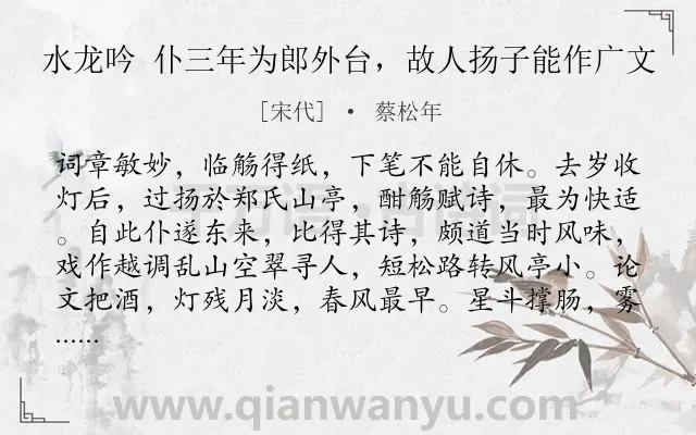 《水龙吟 仆三年为郎外台，故人扬子能作广文》作者是宋代的蔡松年.诗词全文约共190字.
