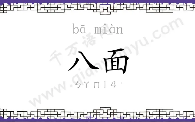 八面