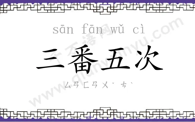 三番五次