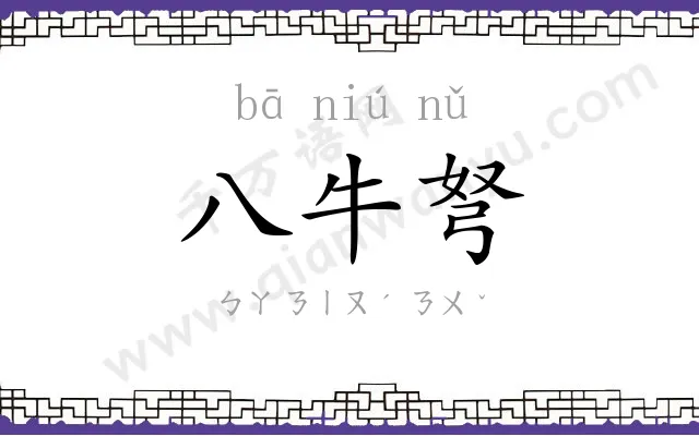 八牛弩