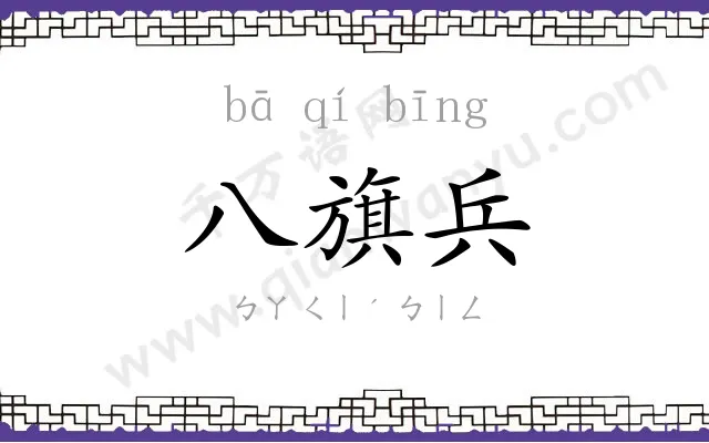 八旗兵