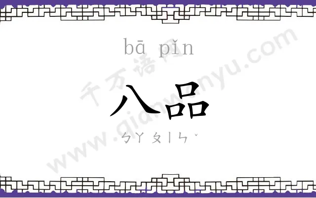 八品