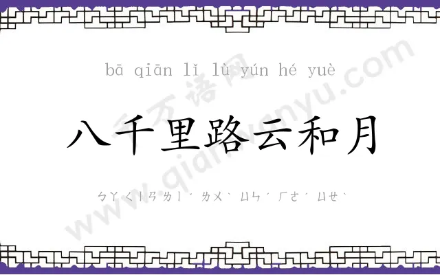 八千里路云和月