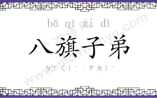 八旗子弟