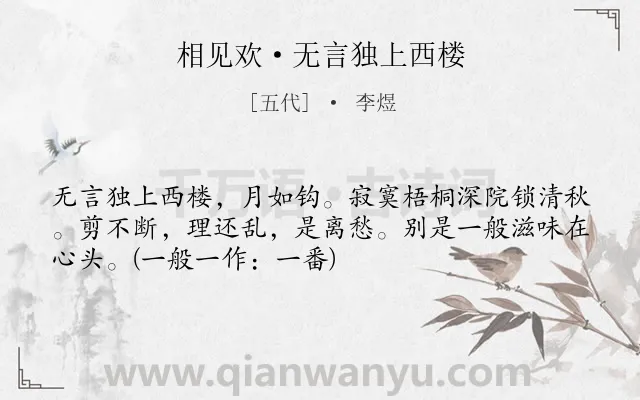 《相见欢·无言独上西楼》作者是五代的李煜.本诗词属于宋词三百首;初中古诗;抒情;思念;愁绪类诗词.诗词全文约共52字.