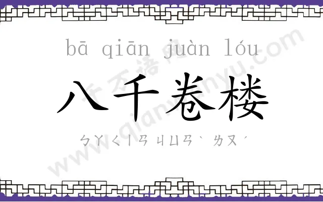 八千卷楼