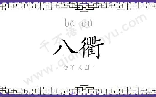 八衢