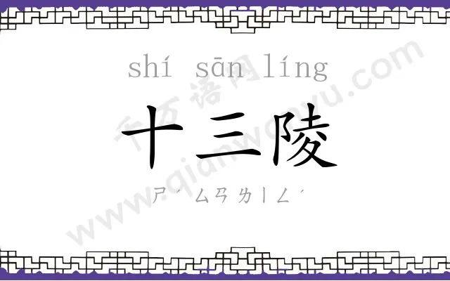 十三陵