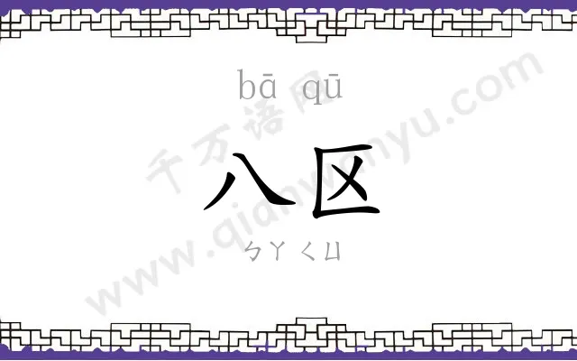 八区