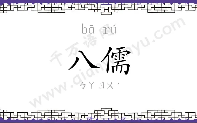 八儒