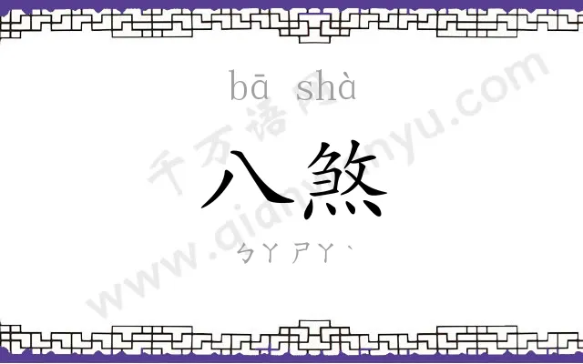 八煞