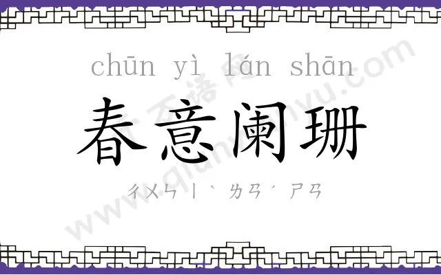 春意阑珊