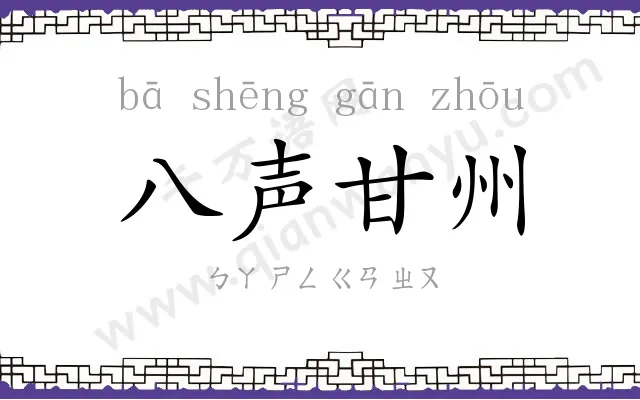 八声甘州