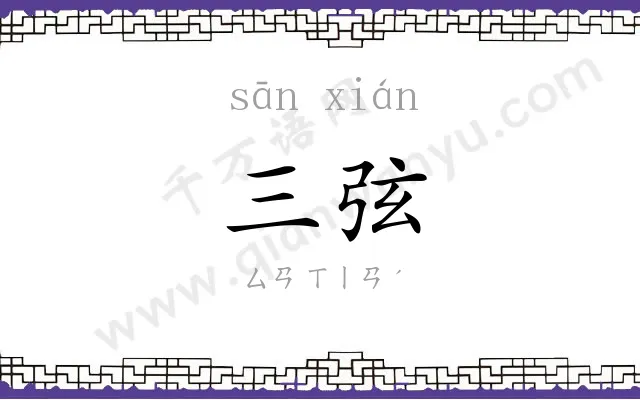 三弦