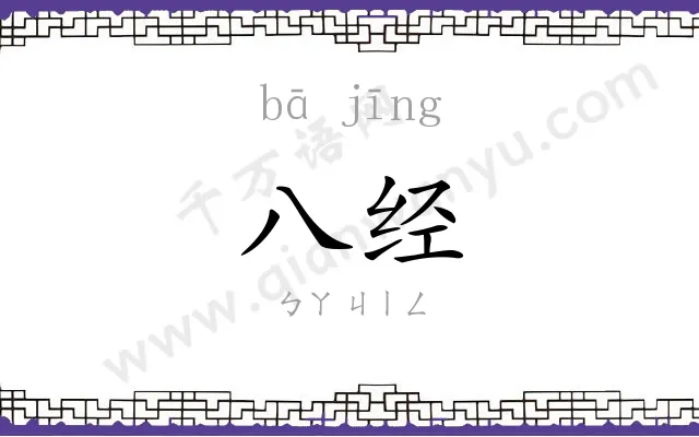 八经