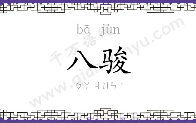 八骏