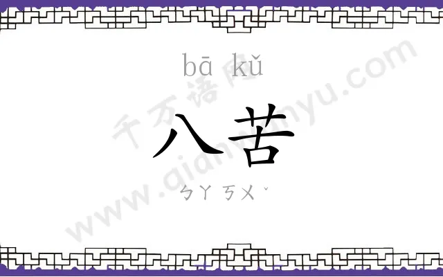 八苦