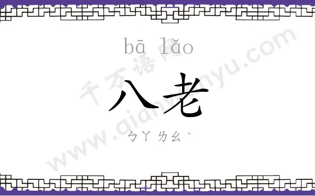 八老