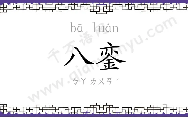 八銮