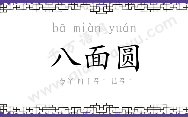 八面圆