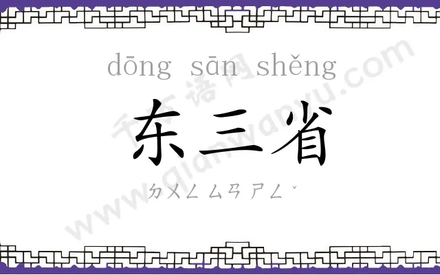东三省