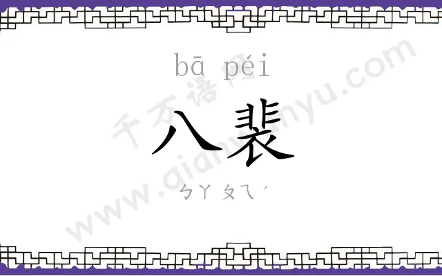 八裴