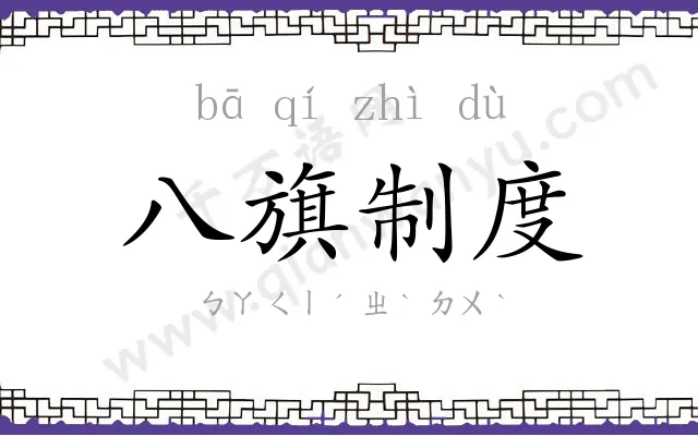 八旗制度