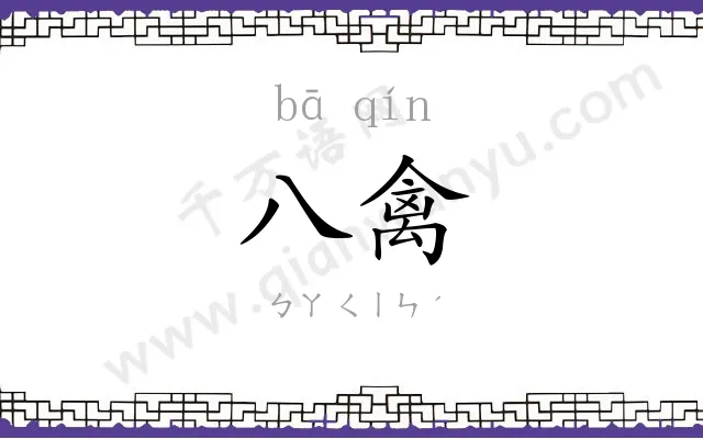 八禽