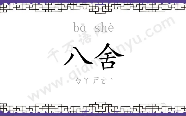 八舍