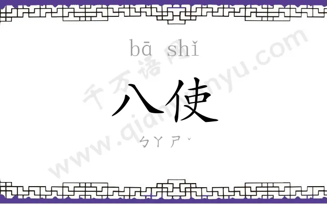 八使