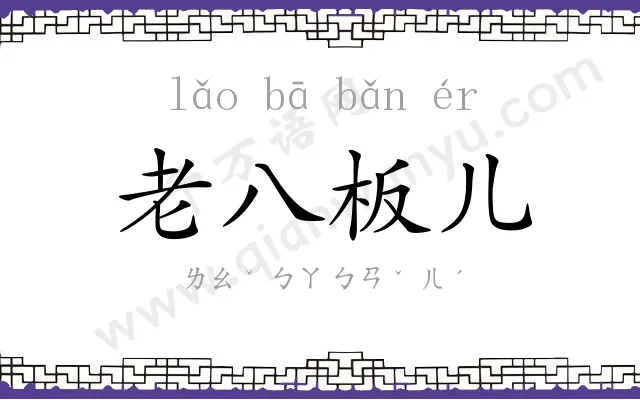 老八板儿