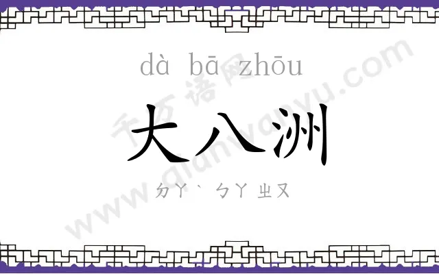 大八洲