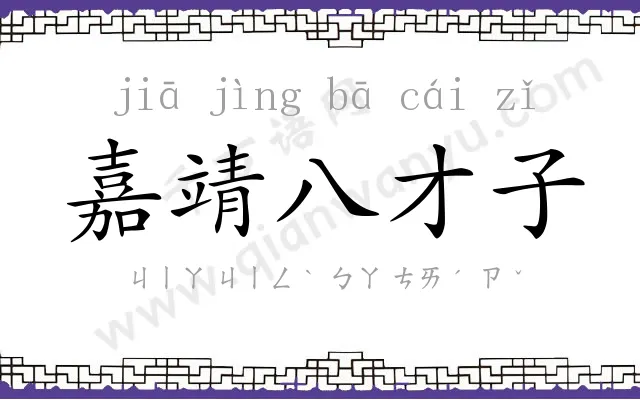 嘉靖八才子