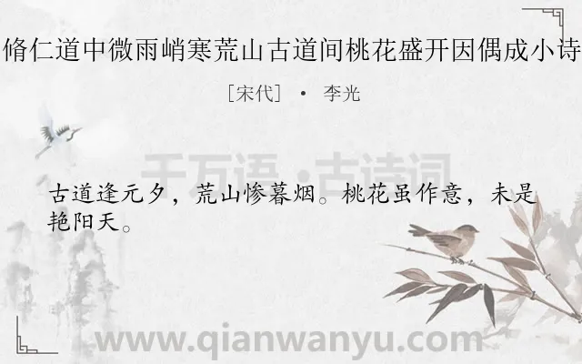 《脩仁道中微雨峭寒荒山古道间桃花盛开因偶成小诗》作者是宋代的李光.诗词全文约共24字.