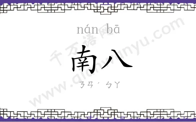 南八