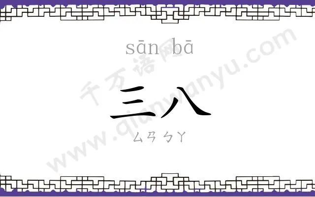 三八