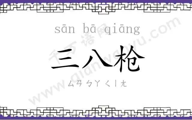 三八枪