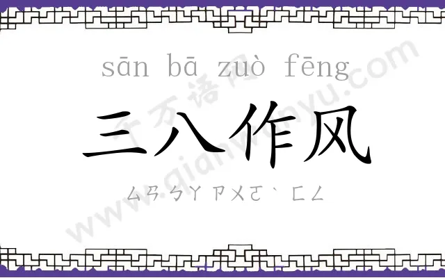 三八作风