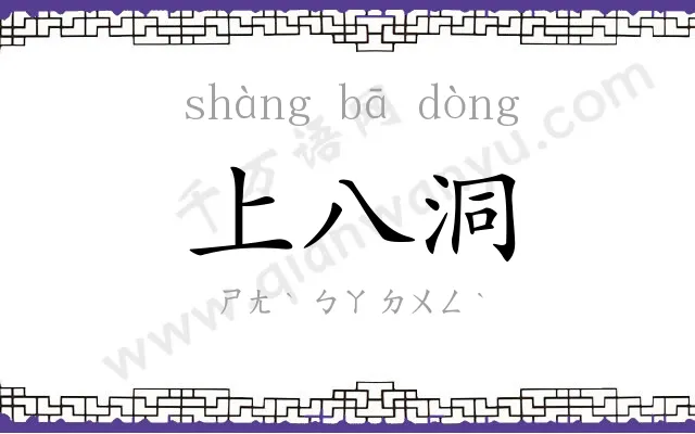 上八洞