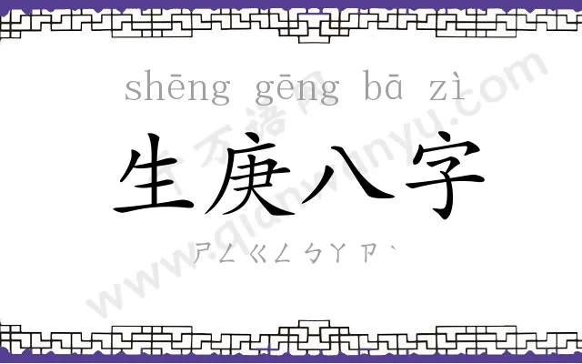 生庚八字