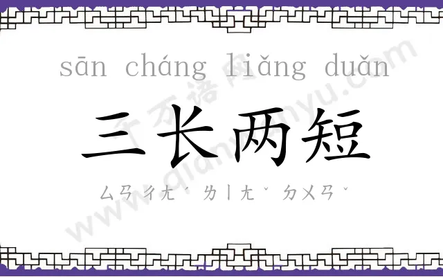 三长两短
