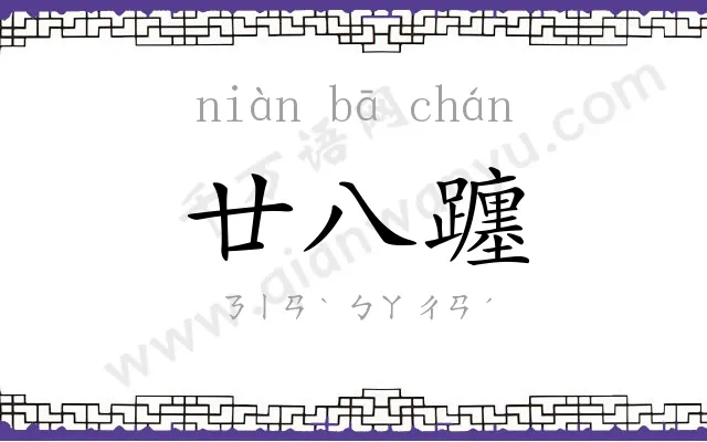 廿八躔