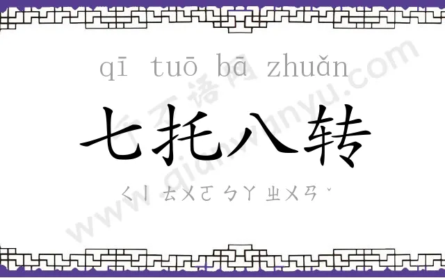 七托八转